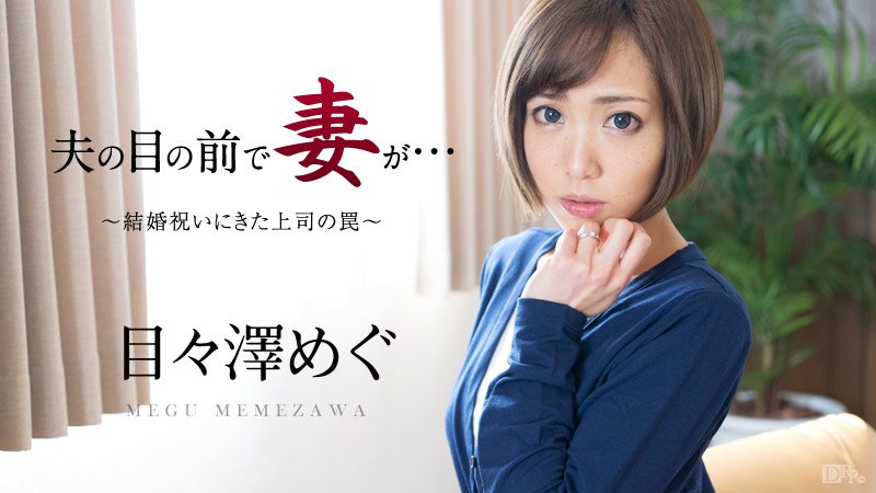 《051016-158 夫の目の前で妻が ～結婚祝いにきた上司の罠～  目々澤めぐ》最新高清在线播放封面图